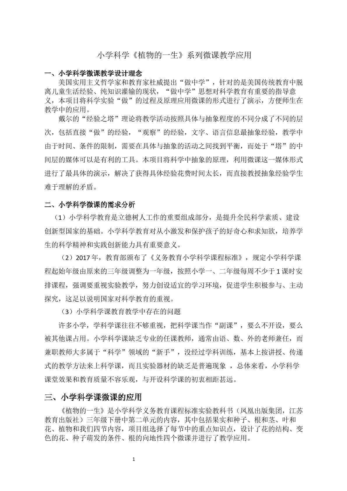 小学科学《植物的一生》系列微课应用