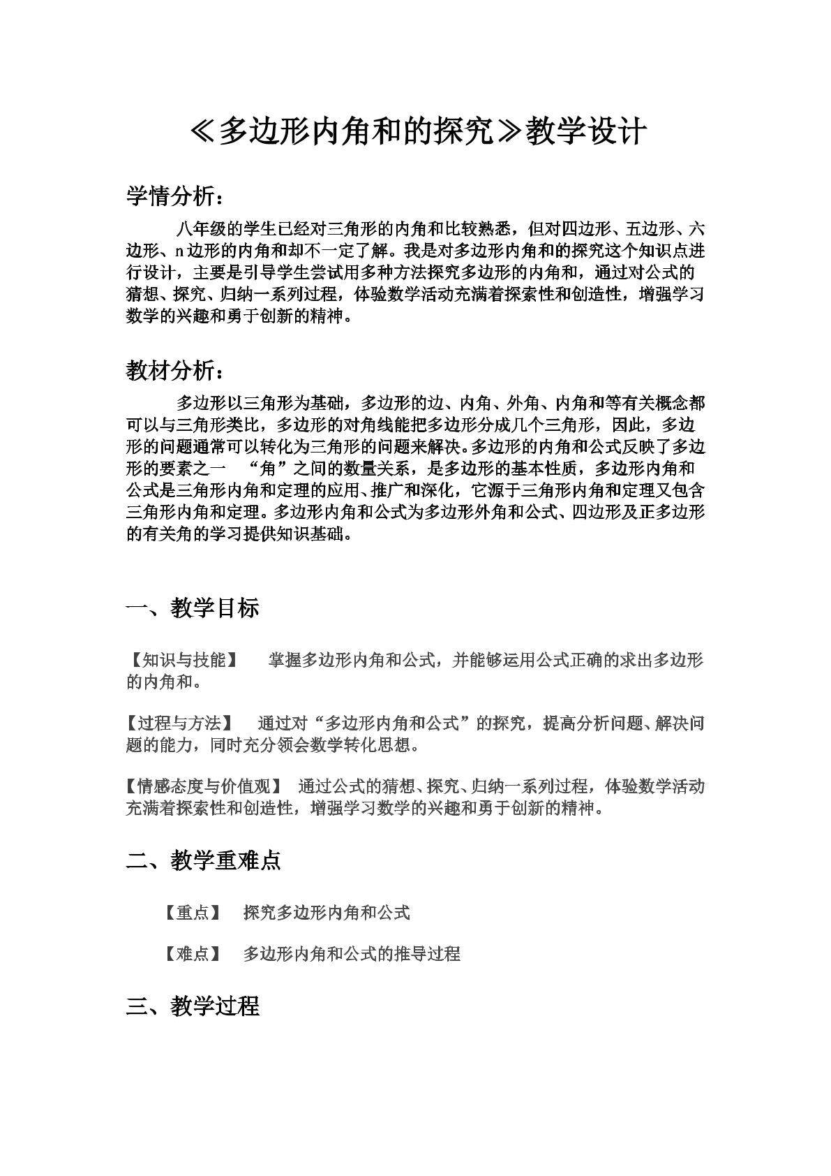 《多边形内角和的探究》教学设计