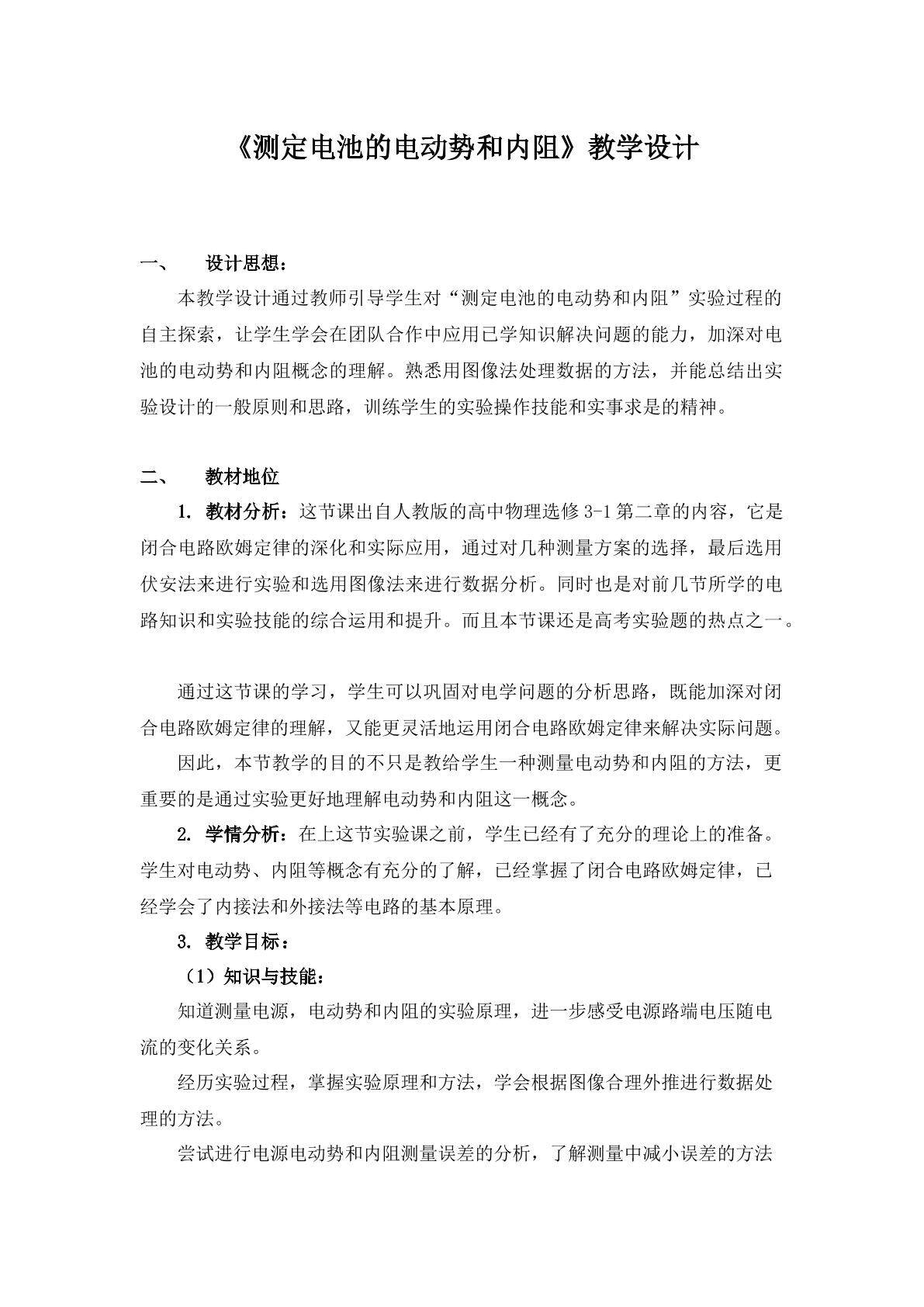 实验：测定电池的电动势和内阻  教学设计