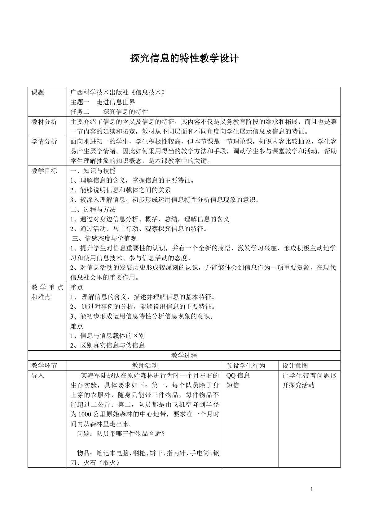《探究信息的特性》教学设计
