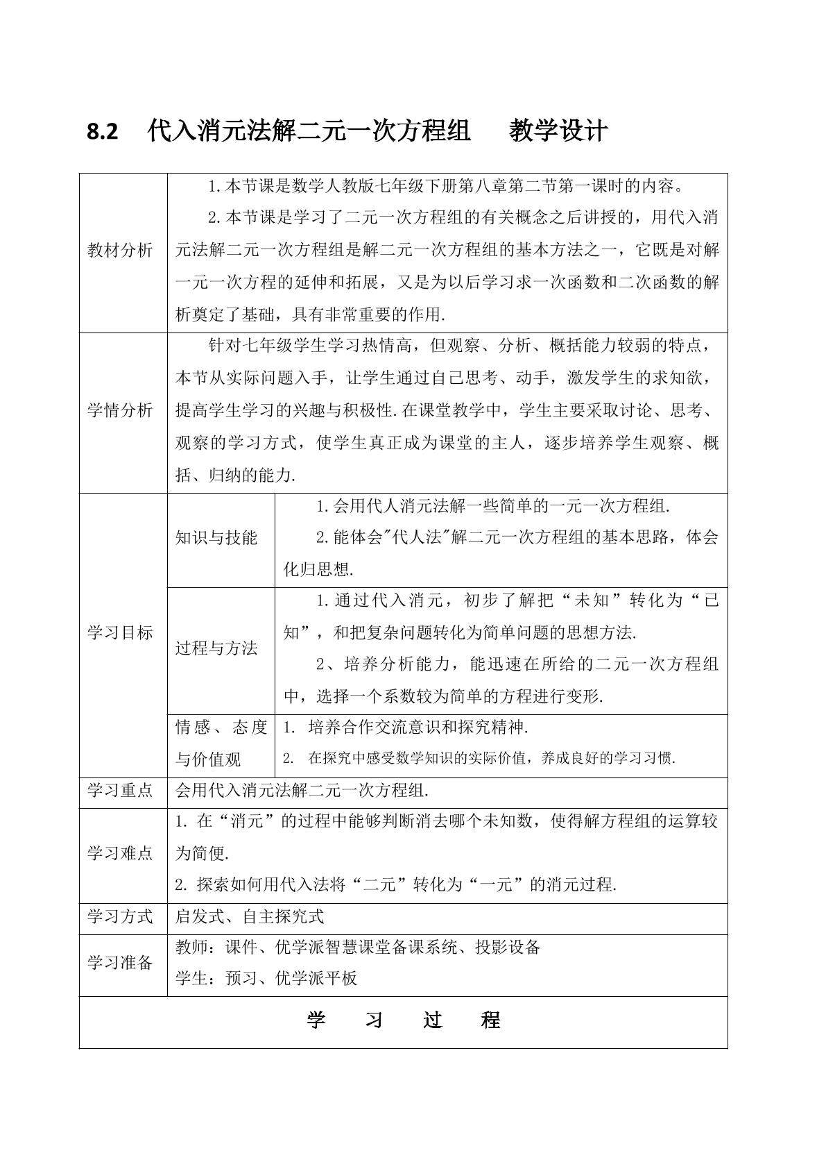 消元-解二元一次方程组教学设计