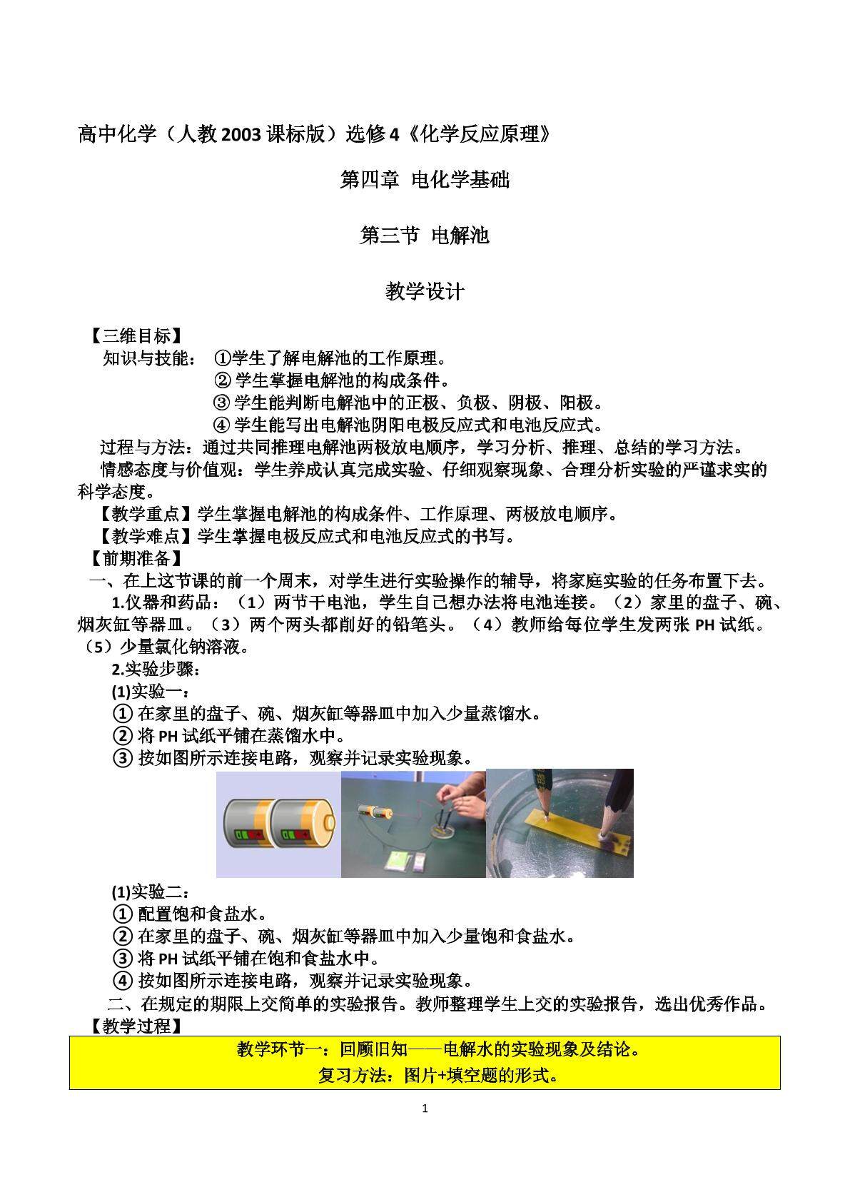 教学设计参赛：高中化学（人教2003课标版）选修4 §4-3电解池（赵慧娟）..