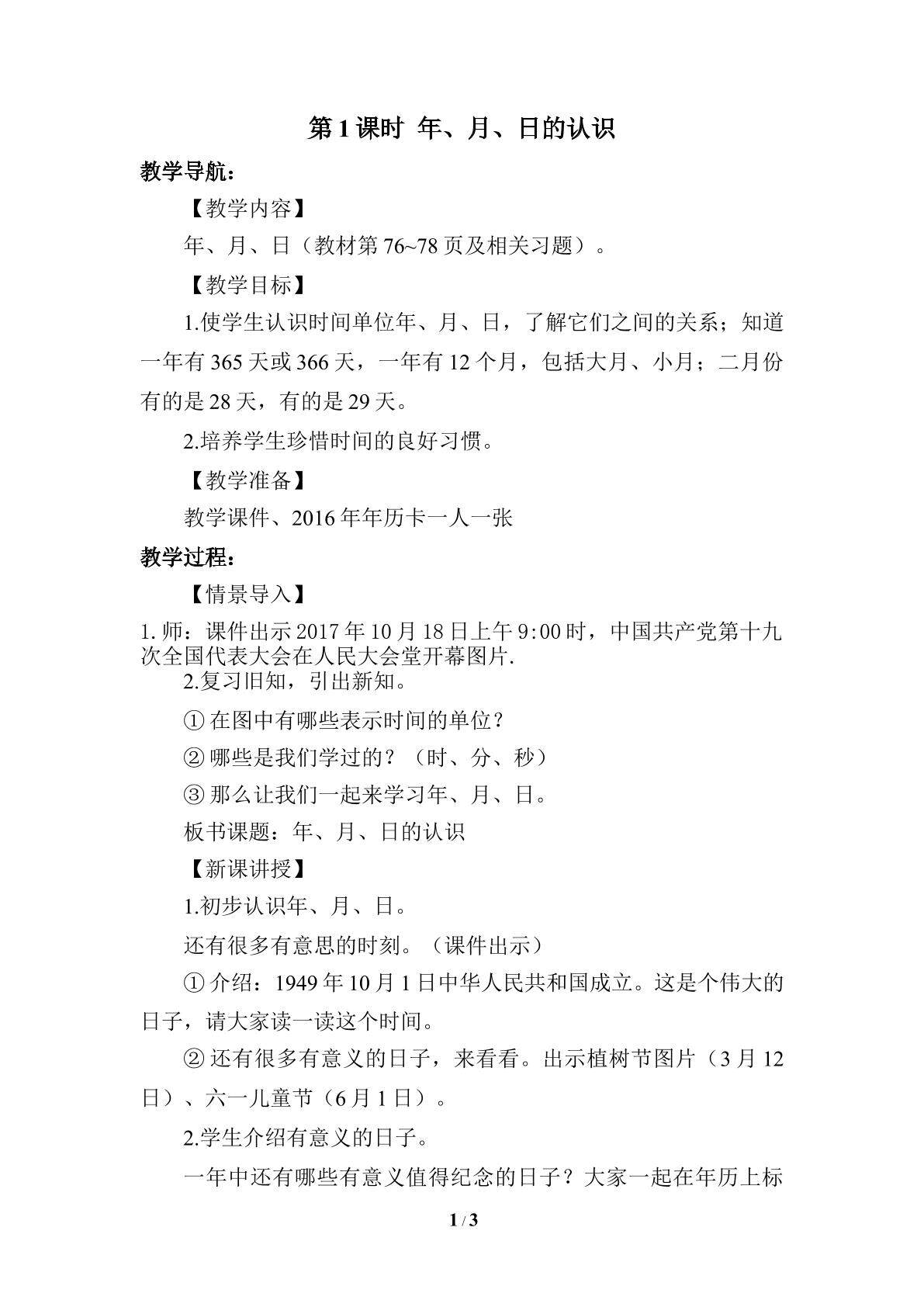 年，月，日的认识