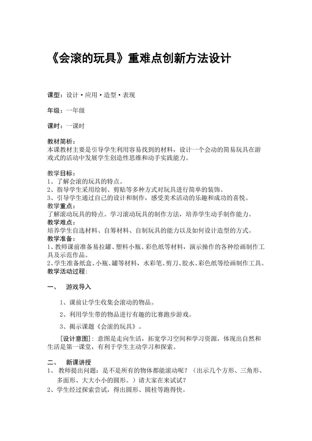 《会滚的玩具》重难点创新教学方法设计