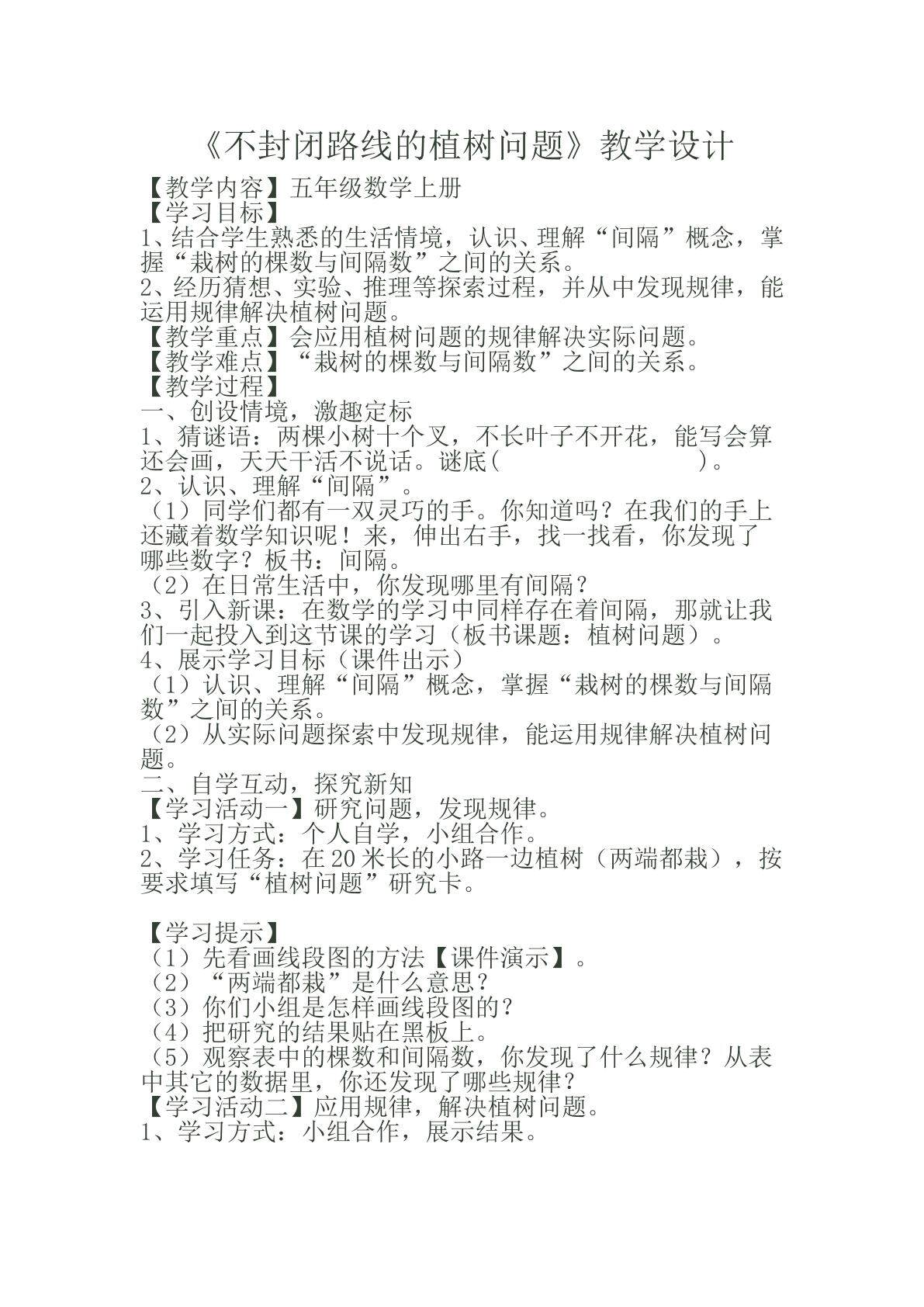 不封闭路线的植树问题