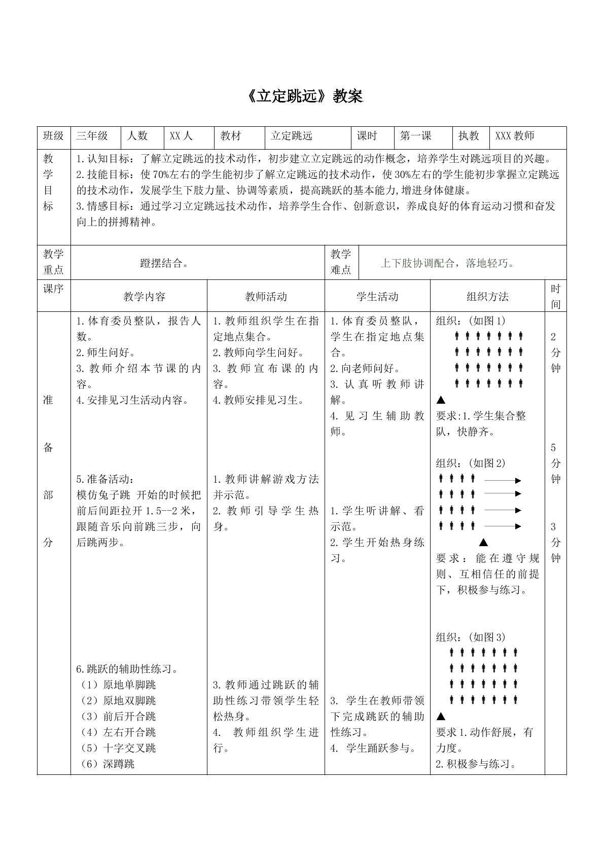 立定跳远教学设计