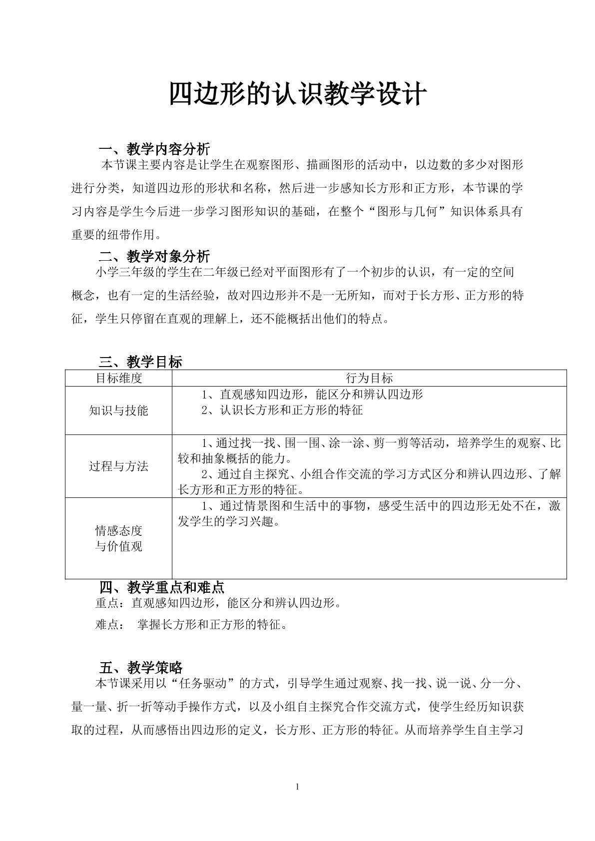 四边形的认识教学设计