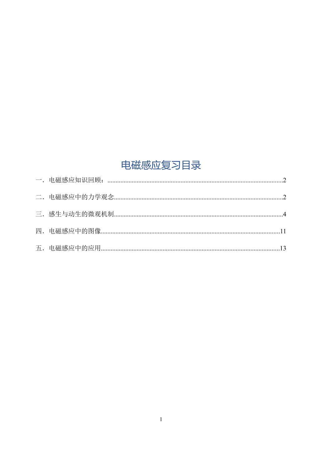 电磁感应章节复习