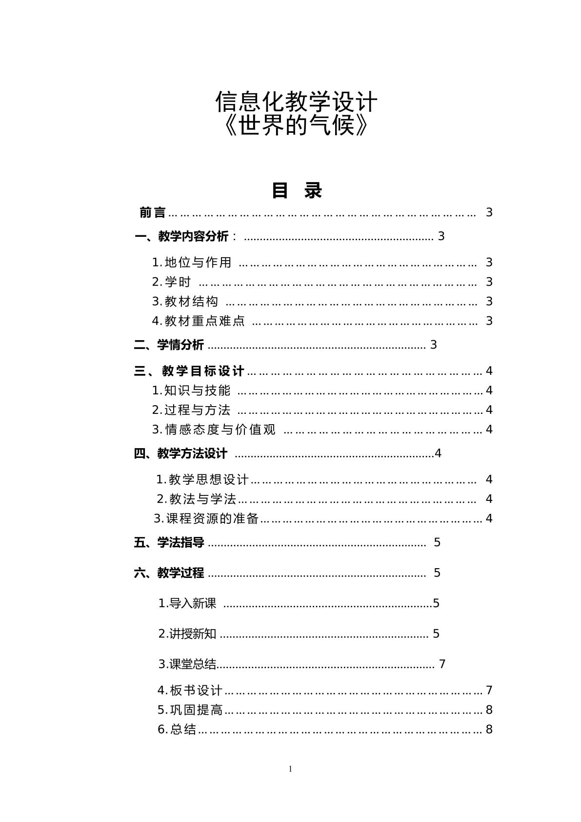 《世界的气候》信息化教学设计