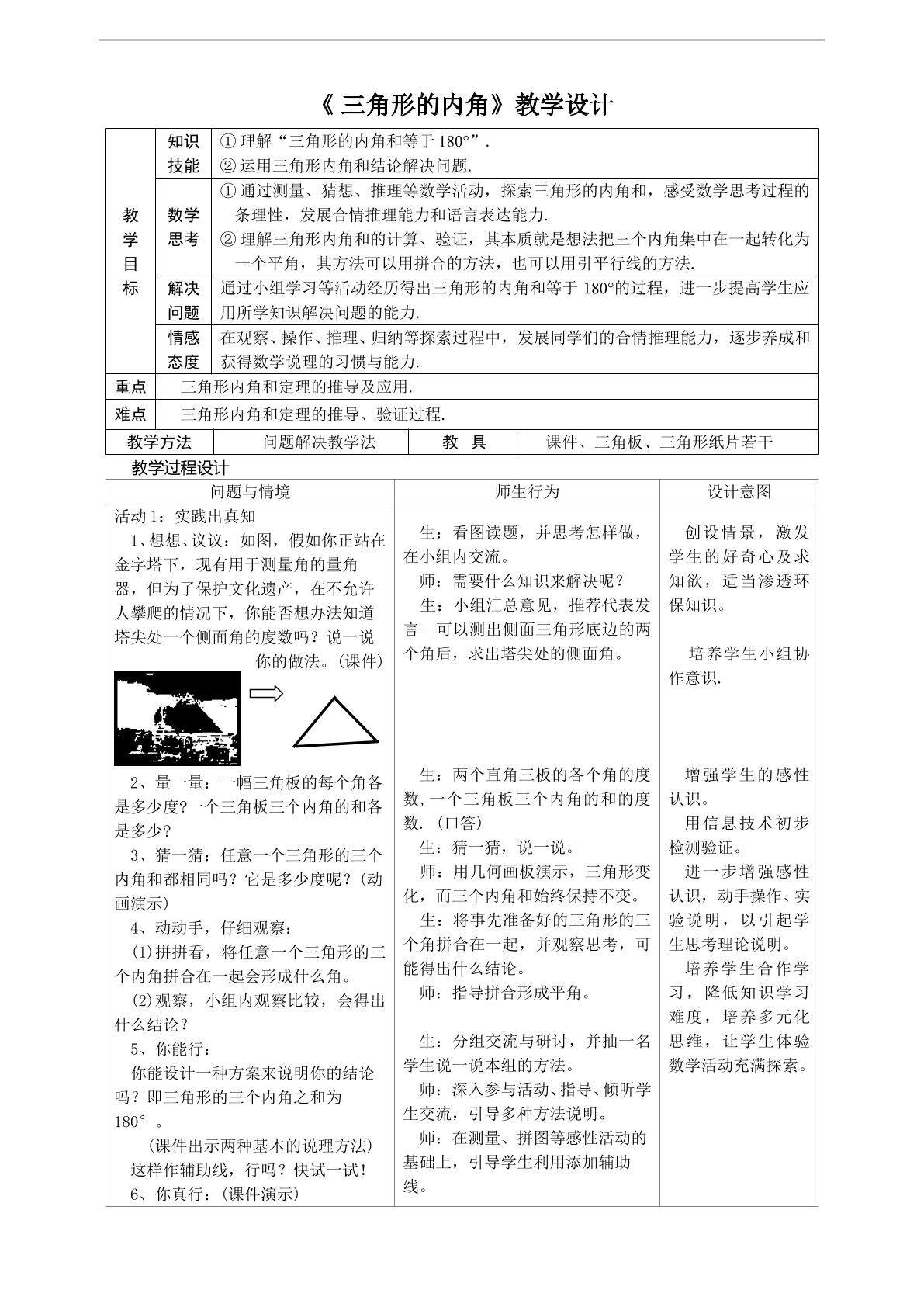 三角形的内角（1）