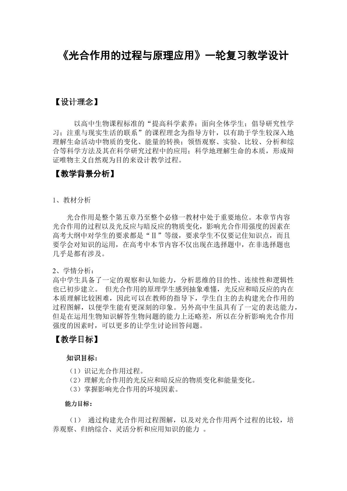 光合作用的过程与原理的应用