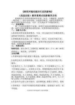 《探究环境对鼠妇生活的影响》 (改进实验)教学重难点创新教学方法