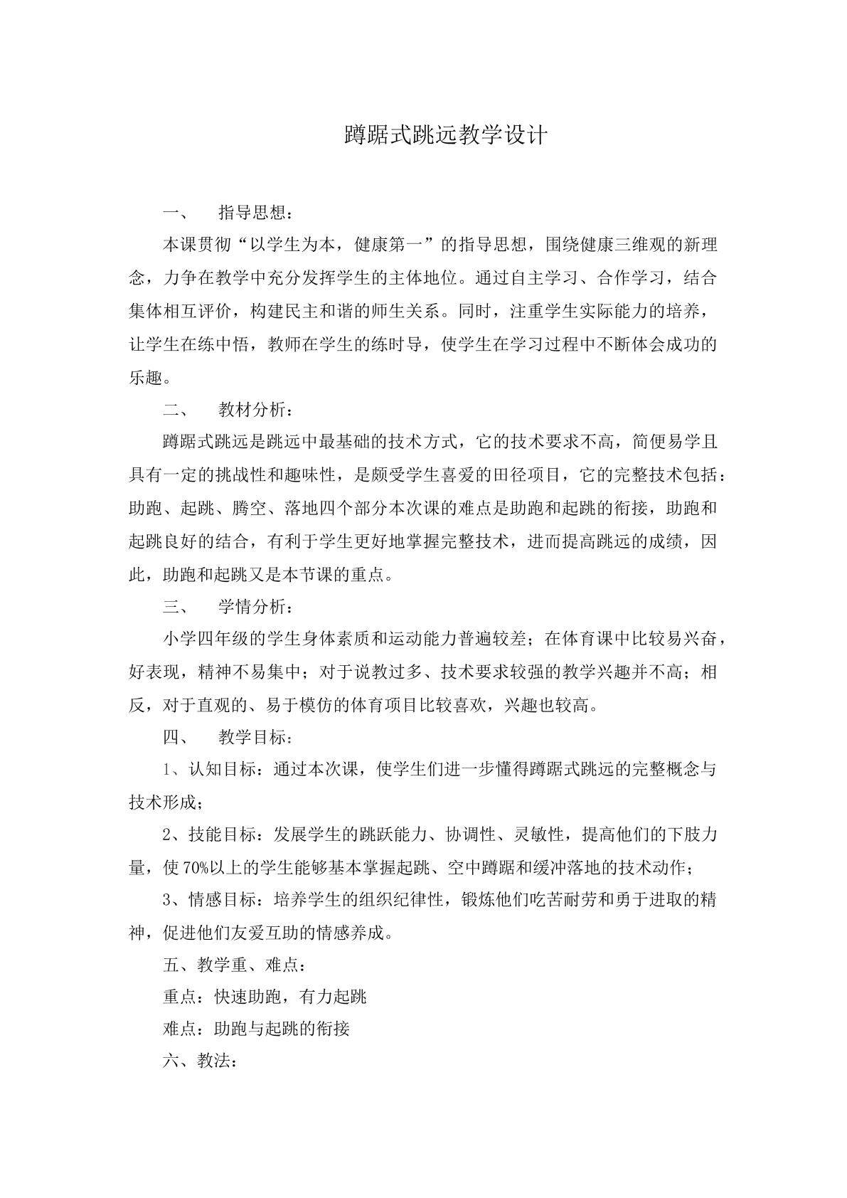 蹲踞式跳远教学设计
