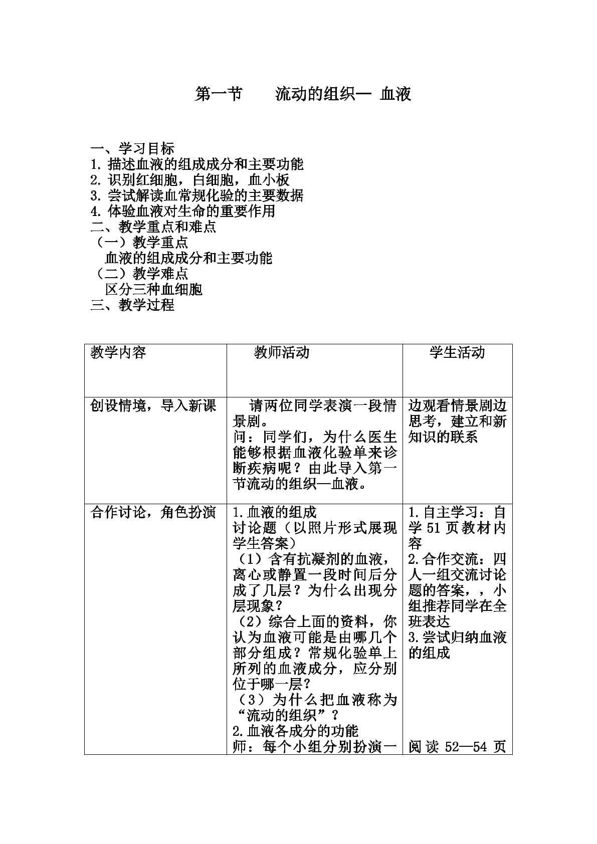 流动的组织----血液