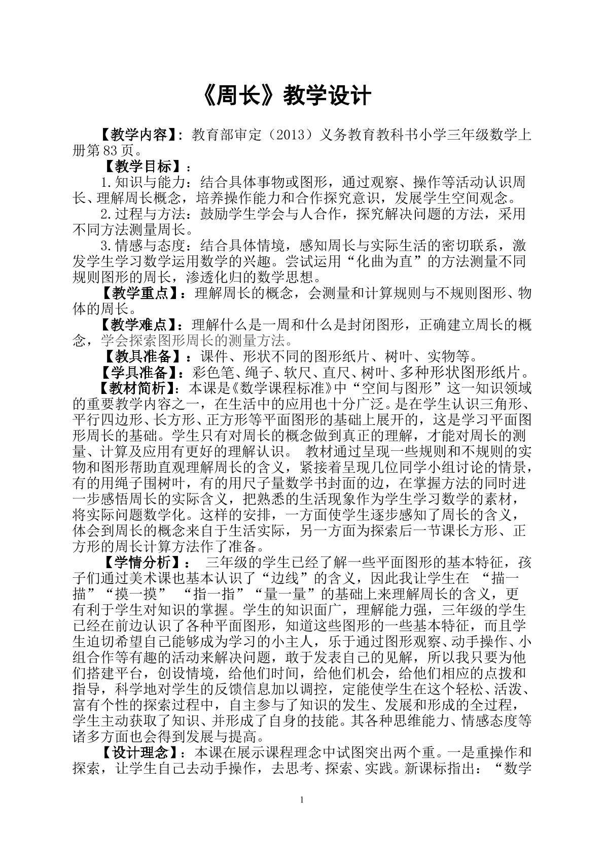 《周长》教学设计