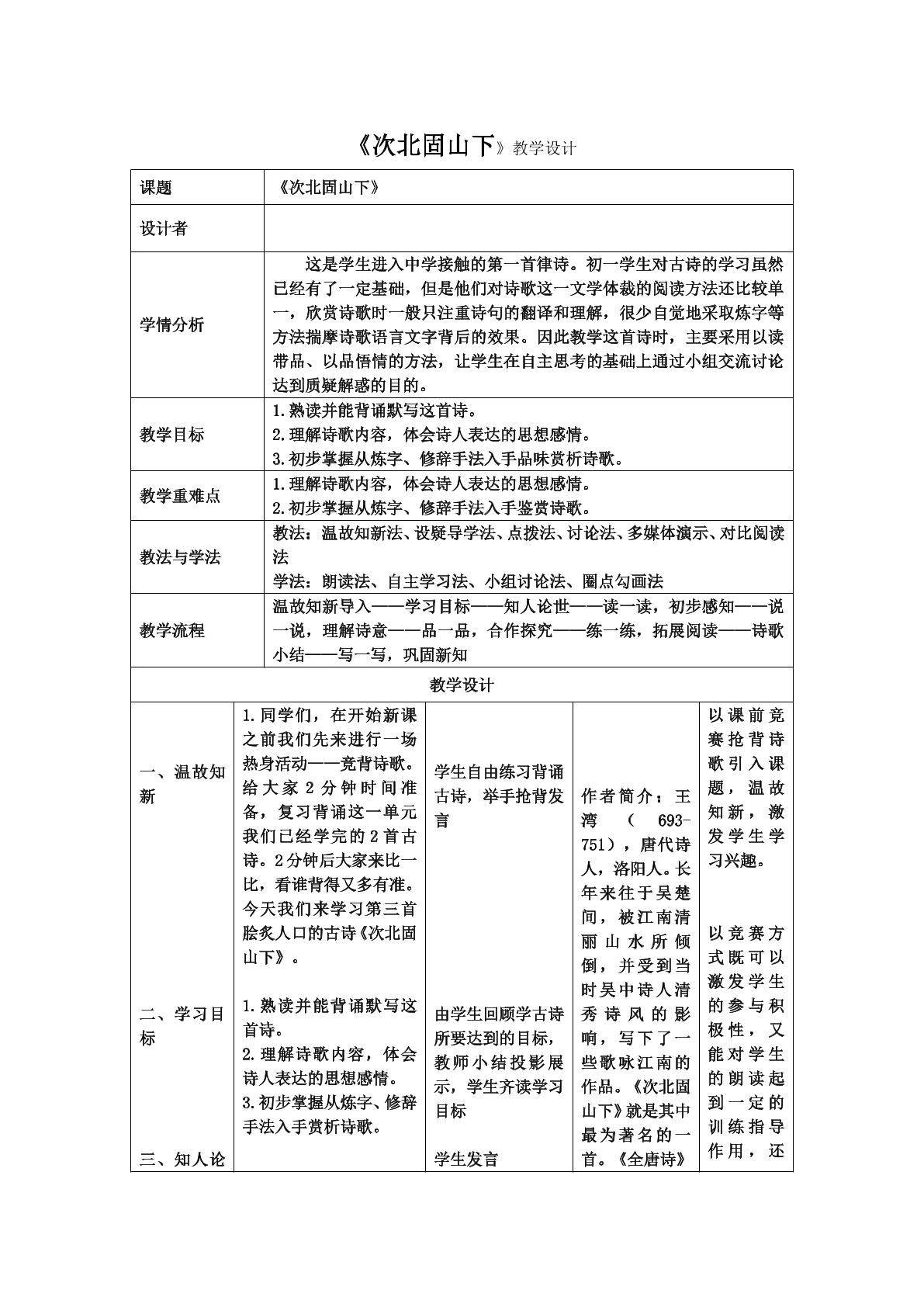《次北固山下》教学设计