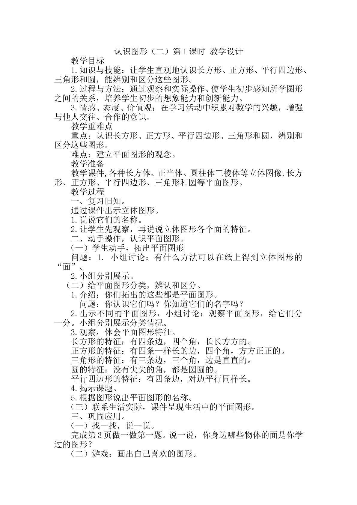《认识图形（二）》教学设计