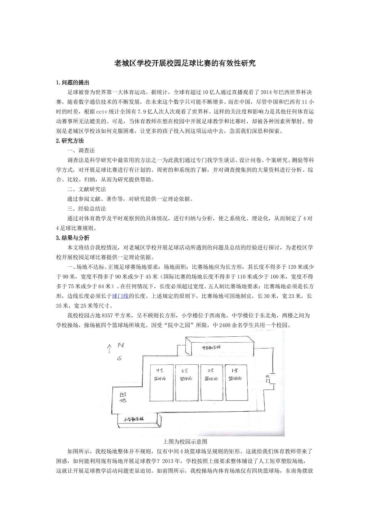 老城区学校开展校园足球活动的有效性研究