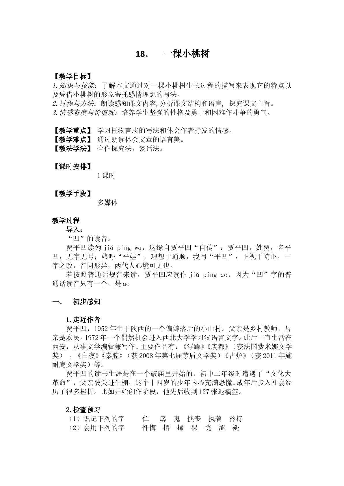 18.一棵小桃树