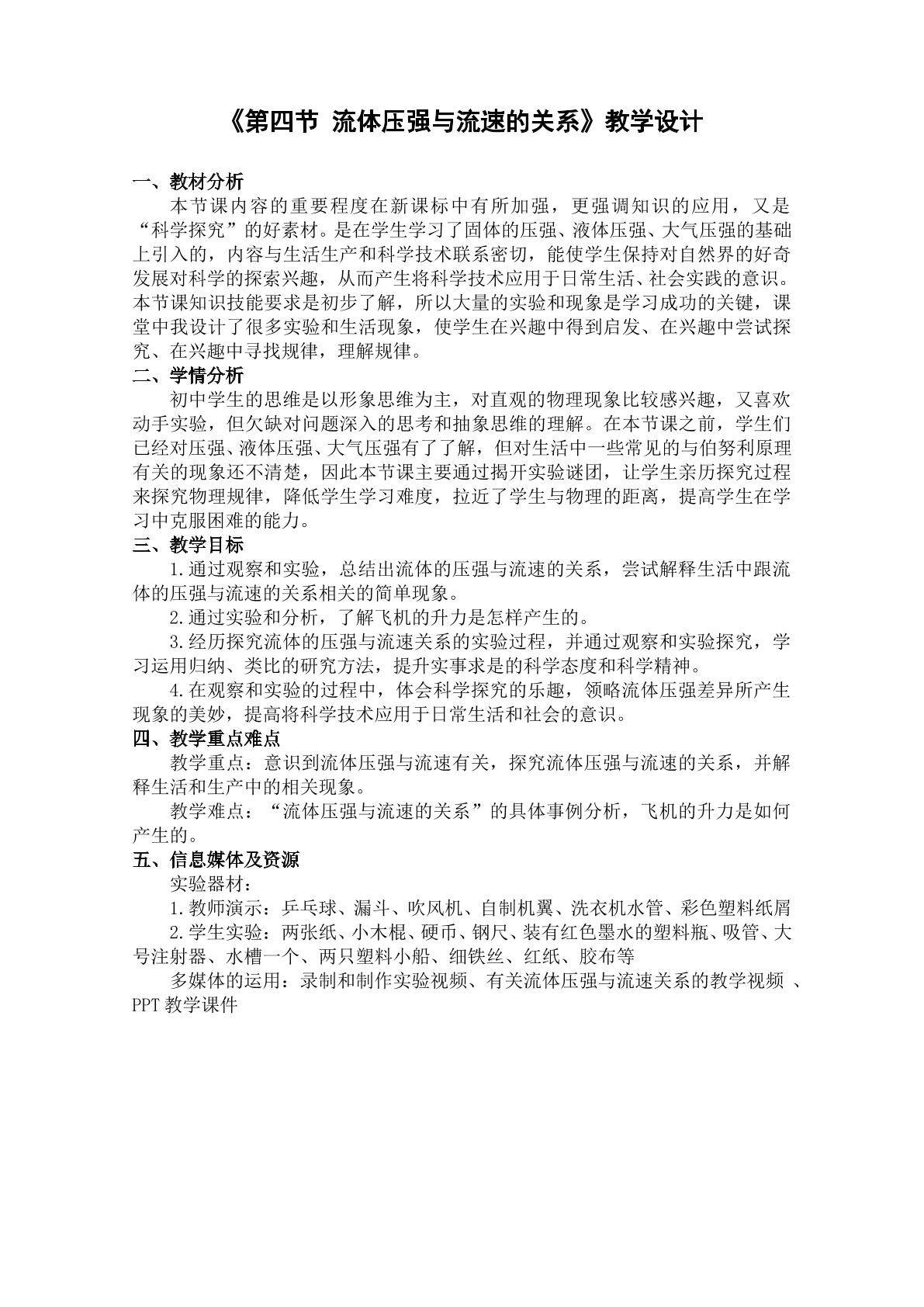 《§9.4 流体压强与流速的关系》教学设计