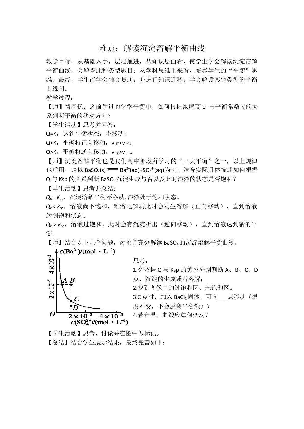 解读沉淀溶解平衡曲线