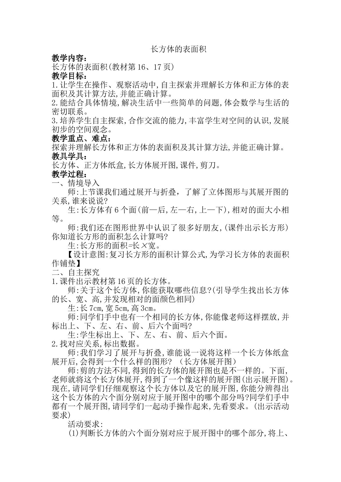 《长方体的表面积》