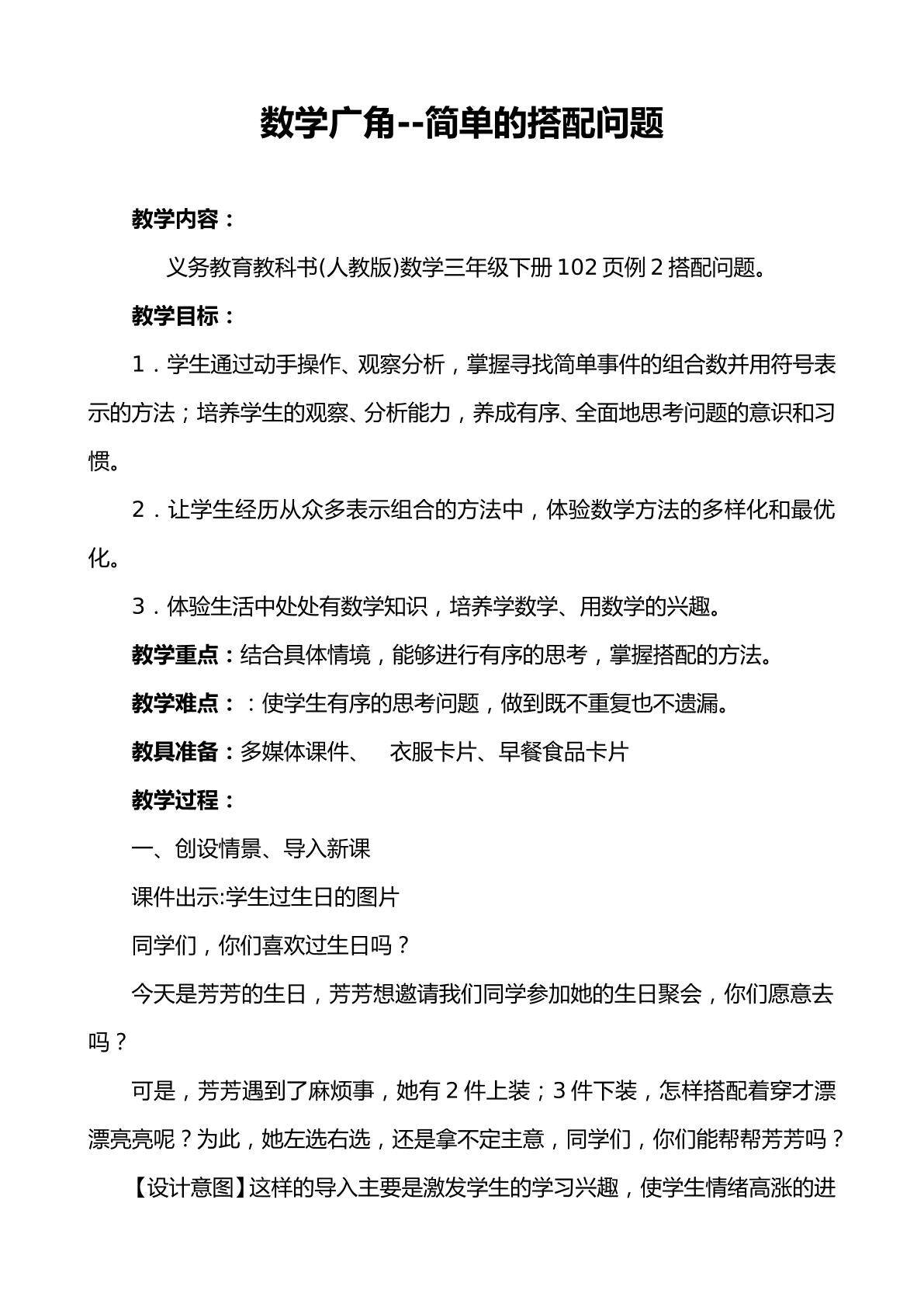 数学广角---简单的搭配问题