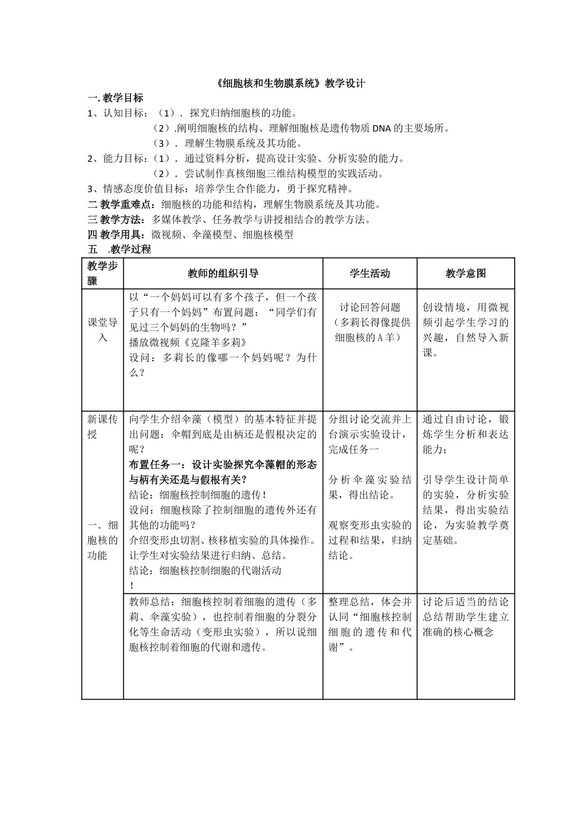 细胞核和生物膜系统教学设计