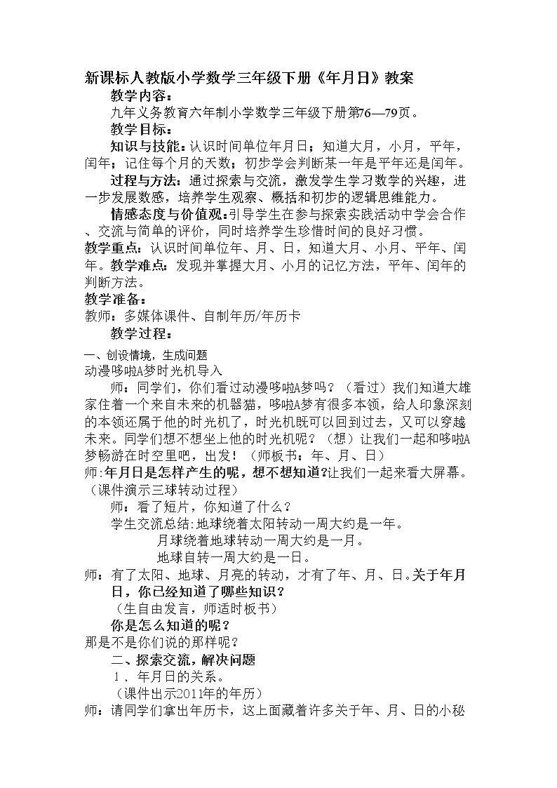 人教版小学数学三年级下册《年月日》教案