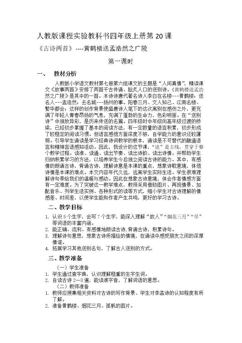 黄鹤楼送孟浩然之广陵