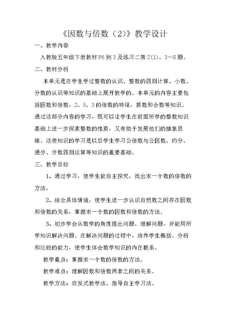 因数与倍数（2）