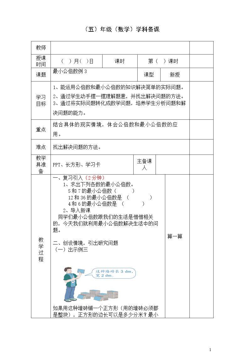 用公倍数解决问题