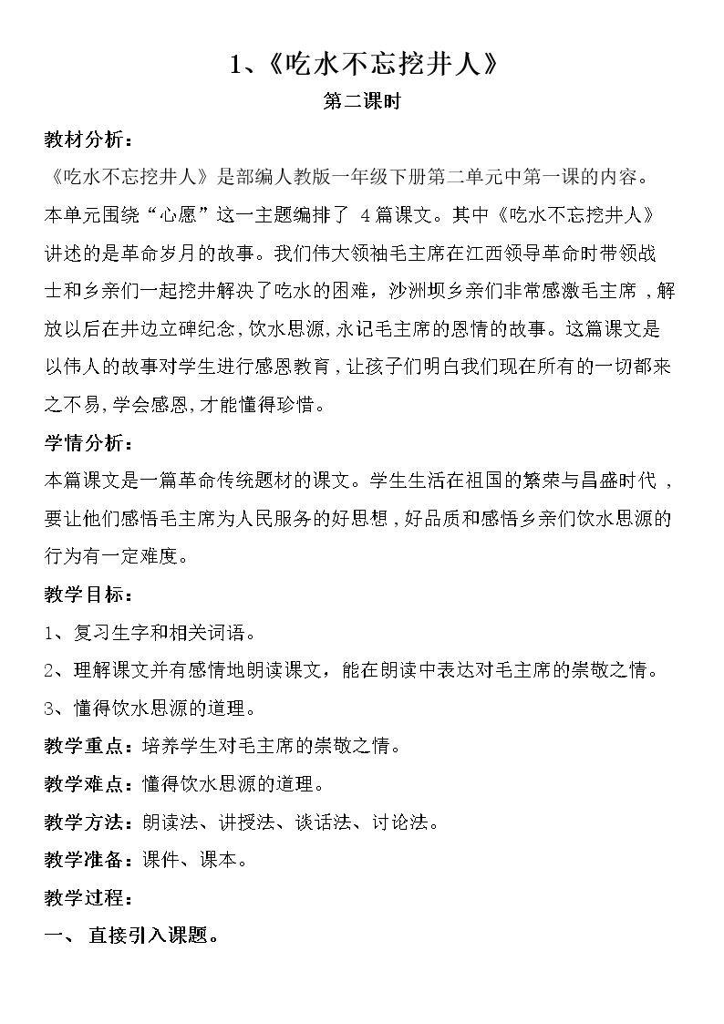 吃水不忘挖井人