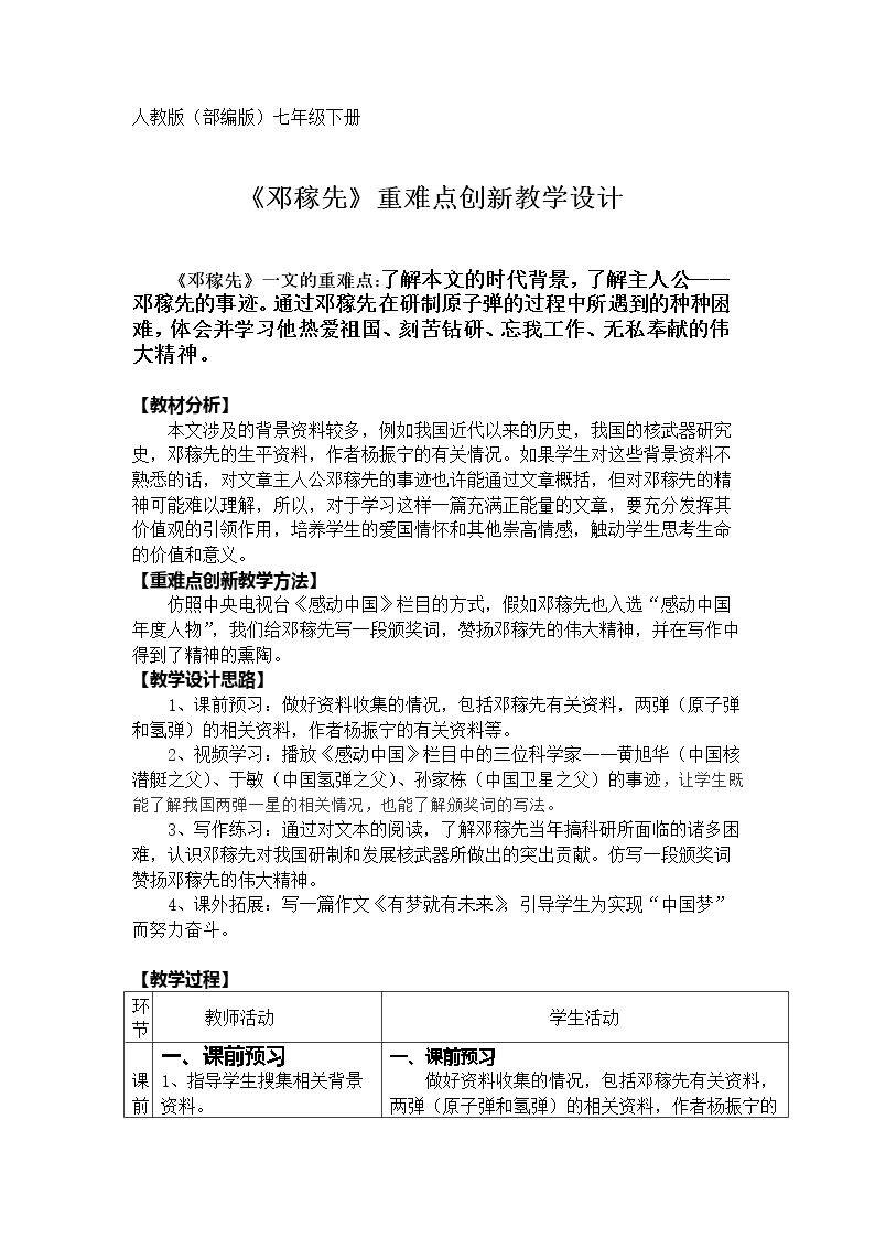 《邓稼先》重难点创新教学设计