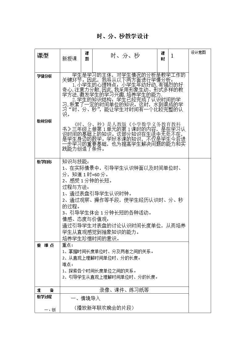 时、分、秒教学设计