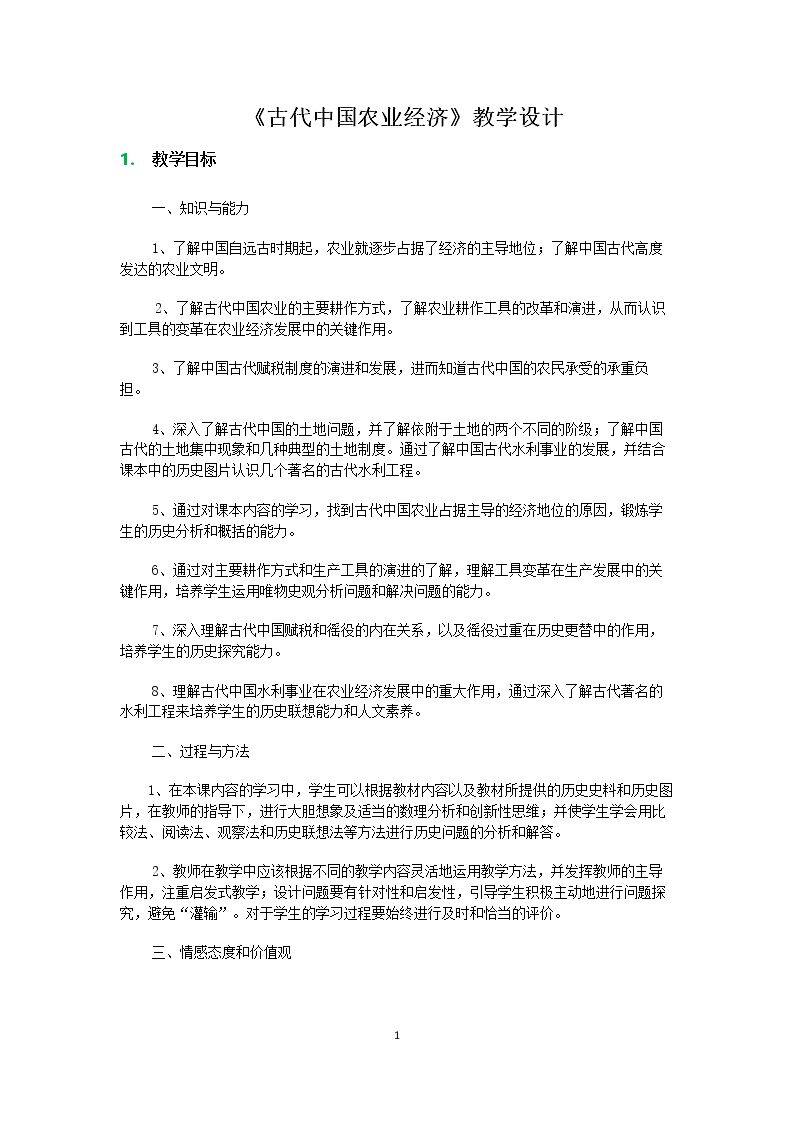 《古代中国农业经济》教学设计