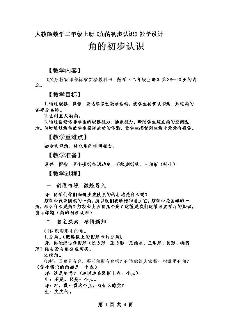 角的初步认识