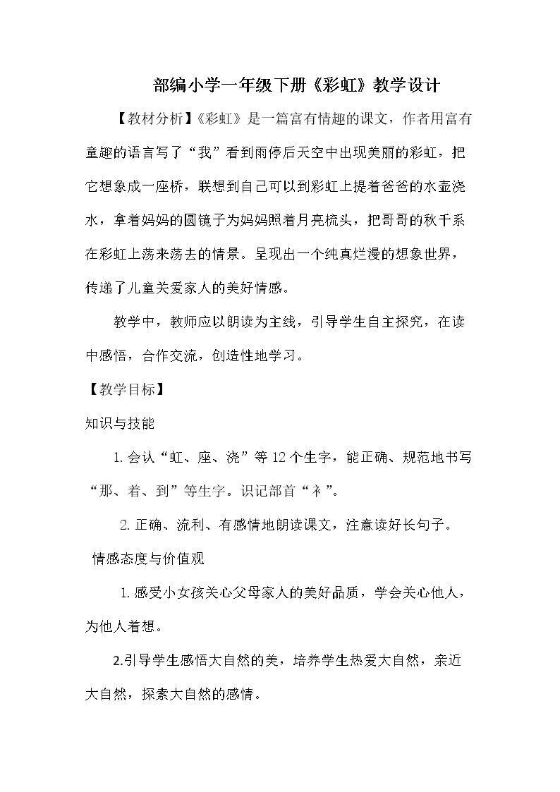 部编小学一年级下册《彩虹》教学设计