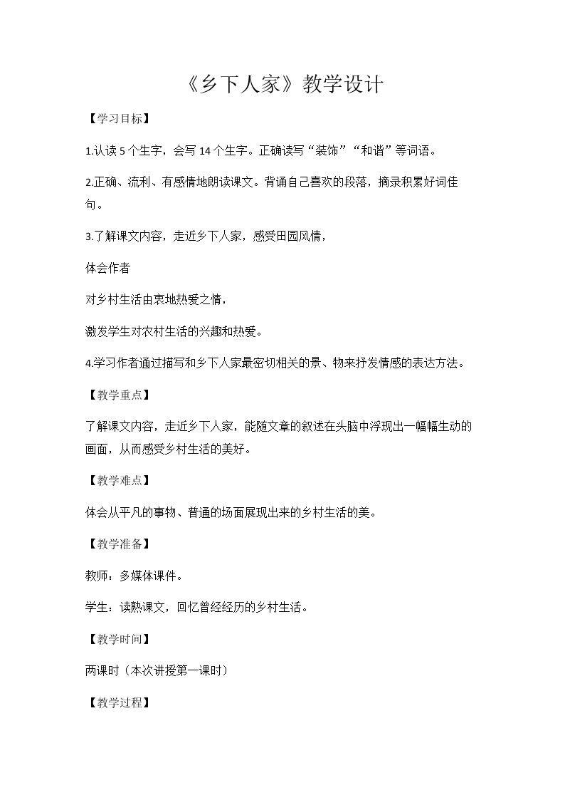 乡下人家