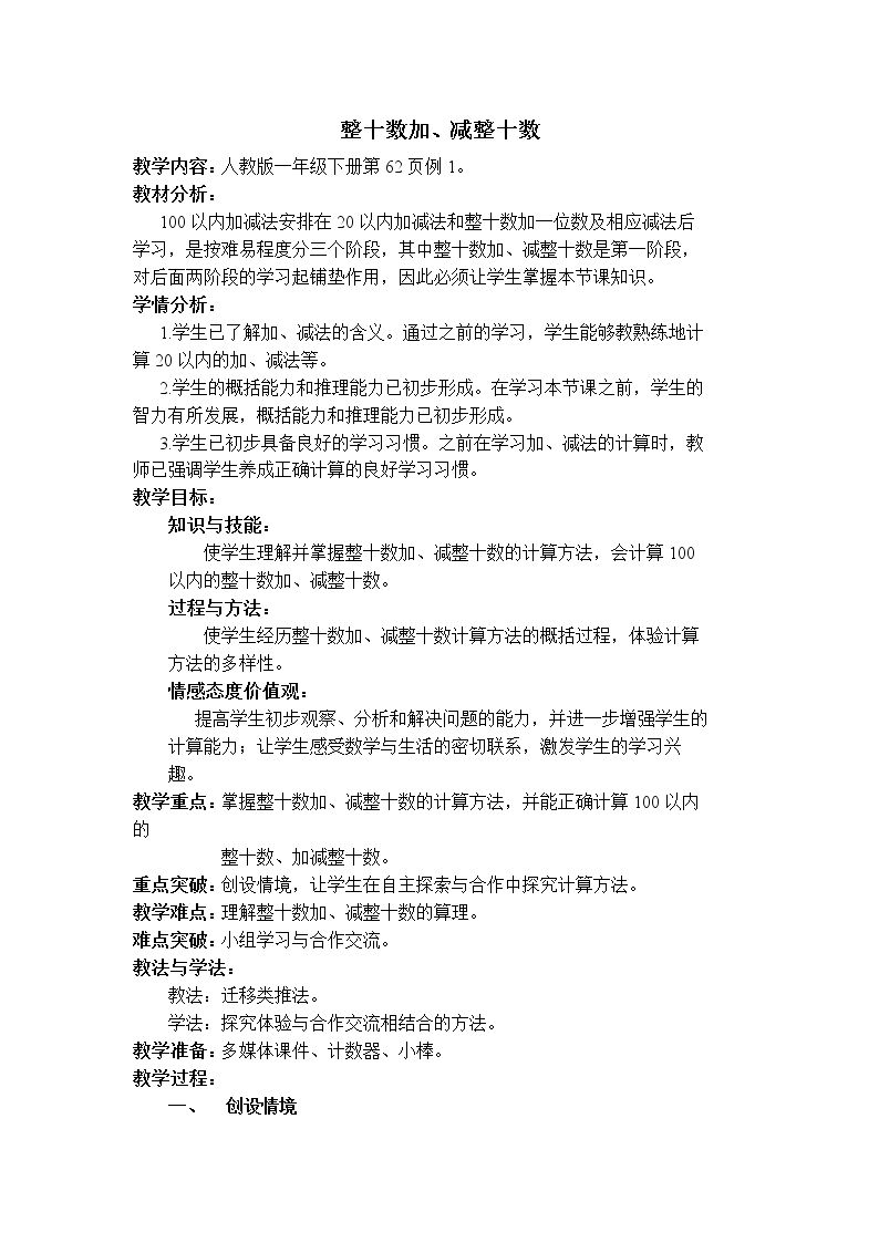 《整十数加、减整十数》
