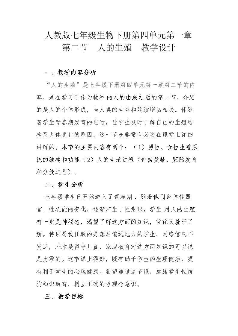 《人的生殖》教学设计