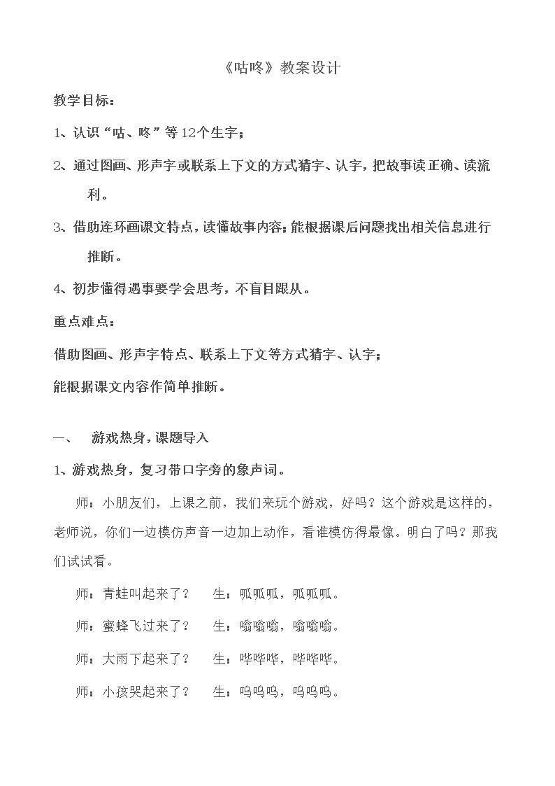 部编人教版21课《咕咚》