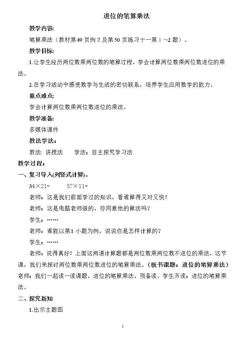 进位的笔算乘法