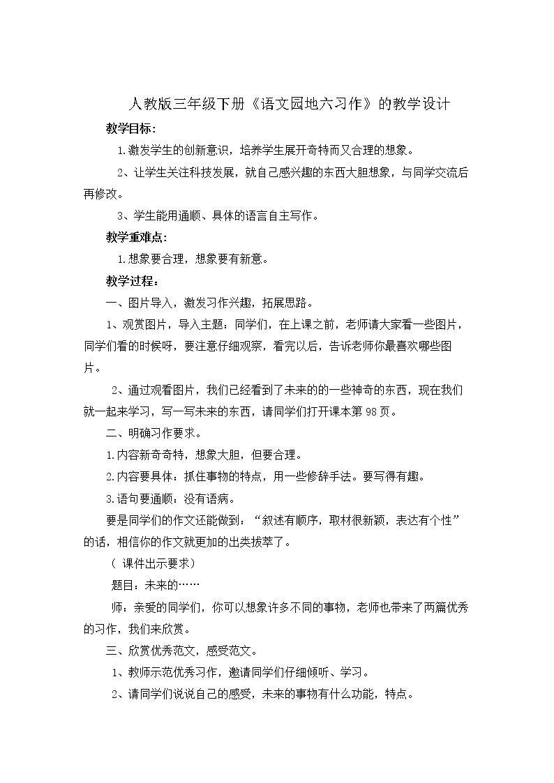 人教版小学语文三年级下册语文园地六习作