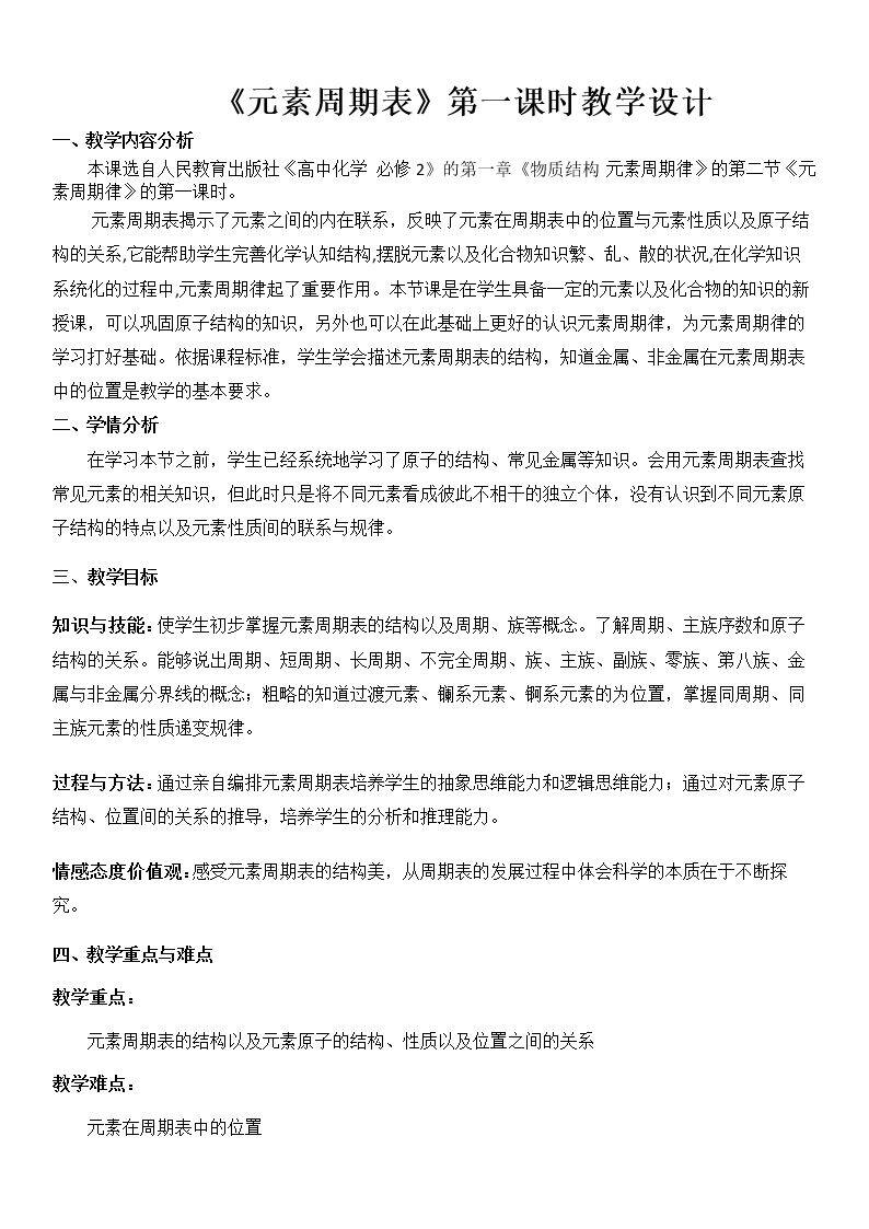 人教版必修二第一章第一课时元素周期表