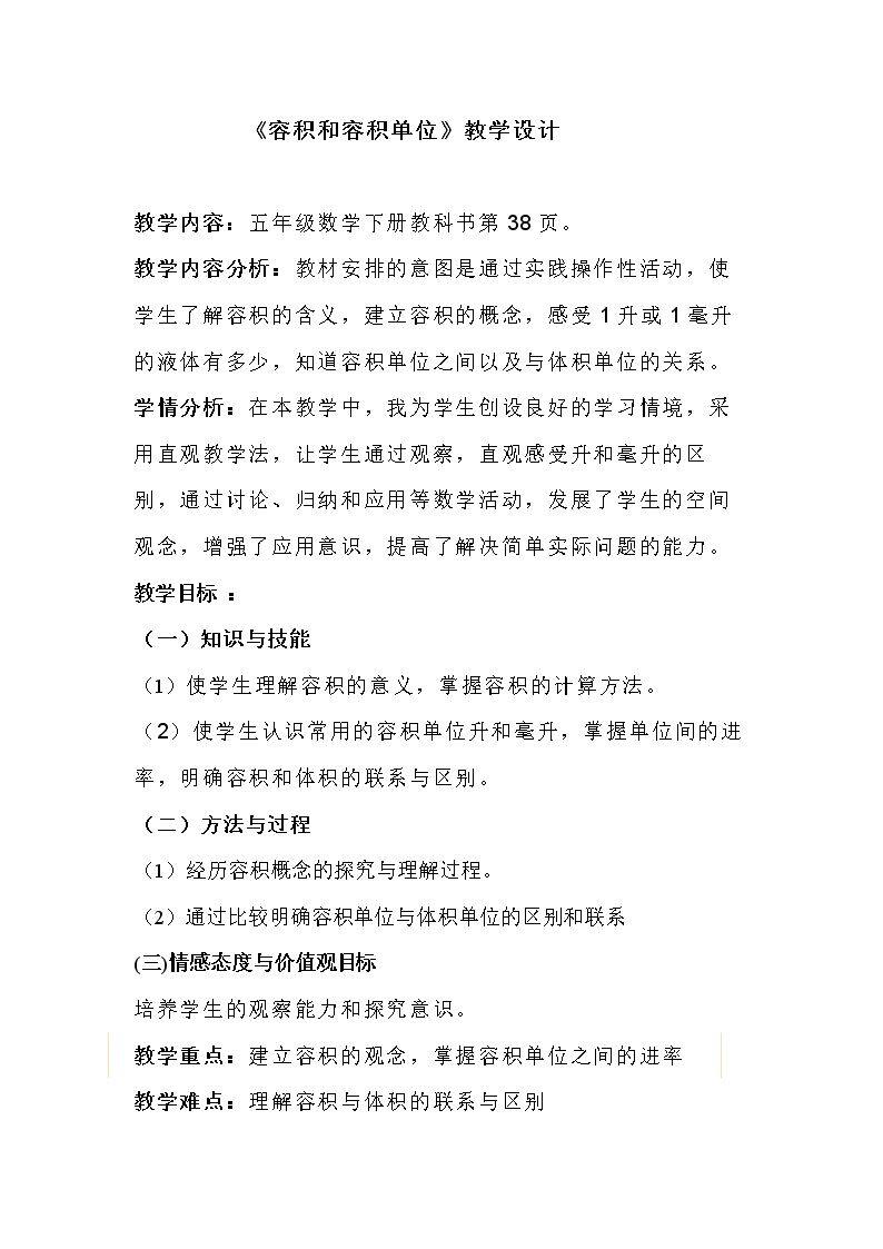 《容积和容积单位》教学设计