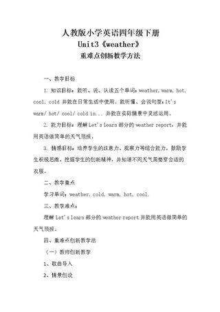 四年级下册Unit 3《weather》重难点教学创新法