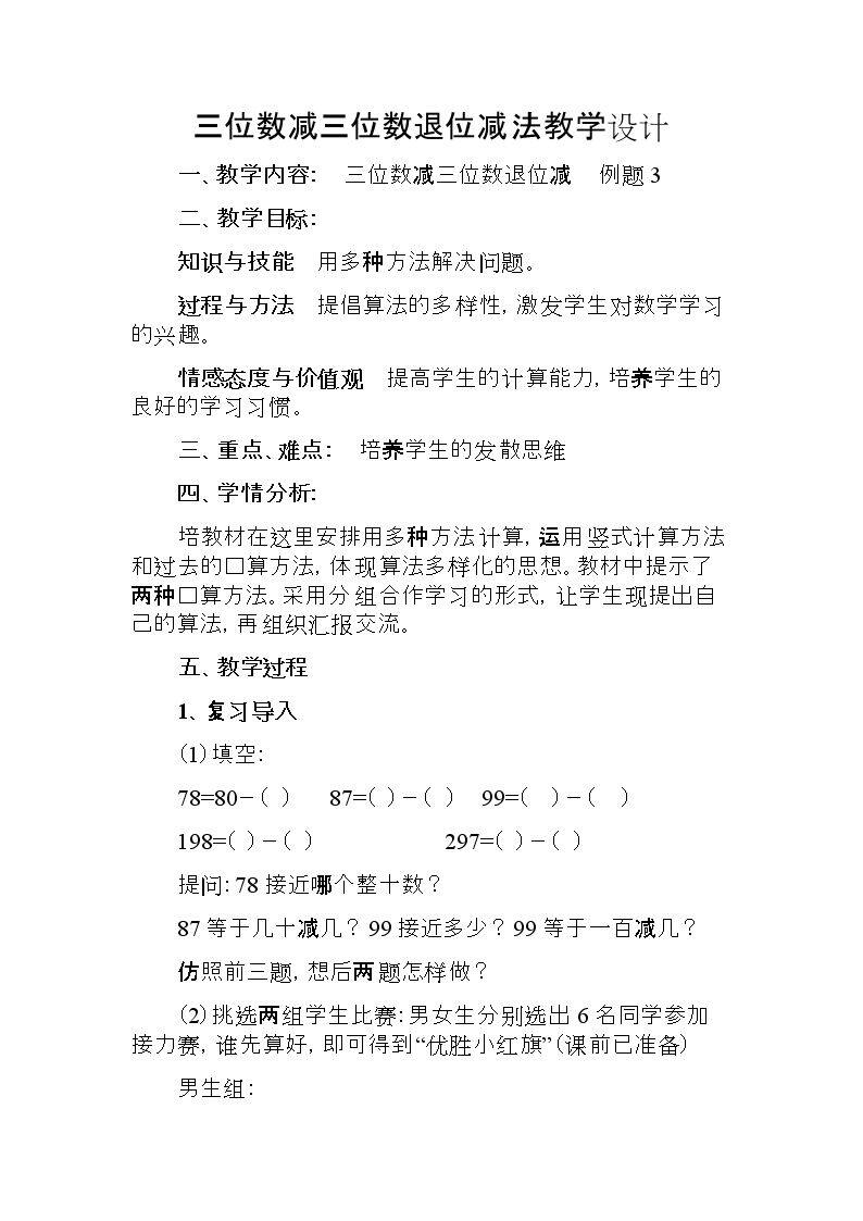 三位数减三位数的退位减法简便运算