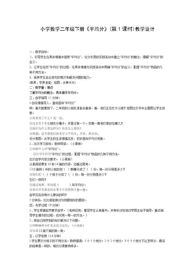 《平均分》第一课时教学设计