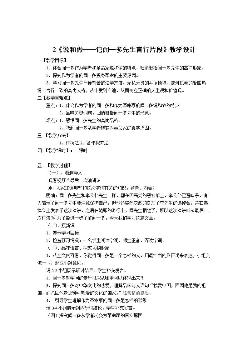 说和做----记闻一多先生言行片段